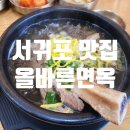 올바른면옥 | [서귀포 맛집]담백한 국물의 왕갈비탕 맛집 올바른면옥/내돈내산