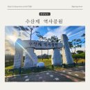 수산제역사공원 홍보관 | 밀양 가볼만 한 곳 수산제 역사공원 &amp; 역사홍보관