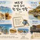베트남 다섯 도시 한 달의 생활 이미지