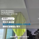 주식회사 클린환경 | 연수구 송도동 힐스테이트송도더테라스 오피스텔 에어컨 분해청소 후기 및 비용