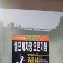 오렌지셀프세차장 이미지