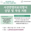 사전연명의료의향서 상담 및 작성 지원 [ 노원어르신일자리지원센터] 이미지