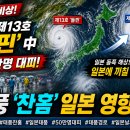 태풍 제13호 돌핀 중국 초비상…50만명 대피, 제15호 찬홈 일본 동쪽 해상 이동 ‘비상’ 이미지