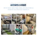 골든발란스의원 이미지