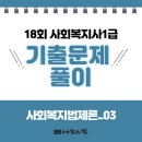[사회복지사1급] 문제풀이 - 사회 복지 법제론 이미지
