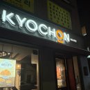 교촌치킨동소문점 네이버블로그