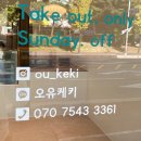 오유케키(ou keki)