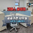 전원사무용가구 | [코아스 사무용가구 달성점] 공공기관 사무실 납품 후기
