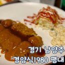 경춘로1256번길1L | 남양주 평내 호평 돈까스 맛집 경양식1980