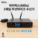 (주)선우환경 | 전남 목포 사무실 필수템, 마이픽스 무선마이크 공급 후기 (깔끔한 무선 시스템)