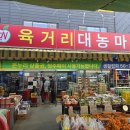육거리대농마트