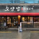 소양강숯불생고기 이미지