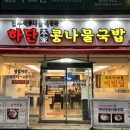 하단 본가 콩나물국밥