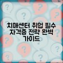 한국복지대학교 | 치매센터 취업 필수 자격증 | 분야별 취업 전략과 준비 방법 완벽 가이드