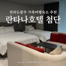 첨단PC | 전라도 광주 여행 숙소 추천 광주호텔 란타나 첨단점 디럭스 트윈