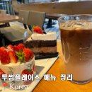 더플레이스빌딩(일오삼플레이스) | 투썸플레이스 샌드위치 케이크 커피 종류 가격 후기