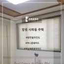 사파동411 | 창원 사파동 주택 방한 블라인드 설치로 남은 겨울 따스하고 예쁘게 : )