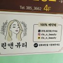 뷰티앤린