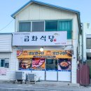 금화식당 | 강릉역 주변 맛집 화덕 생선구이 백반 추천 금화식당 내돈내산 후기