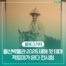 영웅목장 | 울산박물관 2026년 새해 첫 테마 적토마가 온다 전시회
