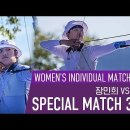 [대한양궁협회] [SPECIAL MATCH 3rd] 양궁 여자 개인 결승전 | 장민희VS안산 이미지