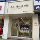 🍫청주 유명 초코케이크, 천안쌍용점 무인매장에서 만나다! 우리베이커리 초코케이크 솔직후기