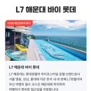 (주)호텔롯데 L7 홍대 | 부산여행 숙소 추천 L7 해운대 by 롯데 호텔 특가 할인 중!