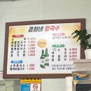 경희네손칼국수 이미지