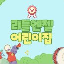 리틀엔젤 어린이집 이미지