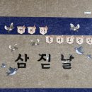 🌸세시풍속-삼짇날🌸 이미지