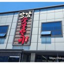 녹동숯불갈비 이미지