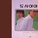 소설속의 연인(1986 도시의아이들) 이미지