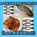 보람수산 | 노래미조림&amp;장문뽈락구이 레시피 (feat. 통영 맛집 반건조생선 항남동 보람 수산 방문 후기)