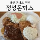 6795 | 용산 용리단길 점심 추천 경양식 돈까스 '정성돈가스', 내돈내산 솔직후기