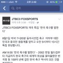 (페북 글 추가)JTBC3 FOX SPORTS 개국 특집으로 10시간 연속 축구 관련 편성을 하네요 이미지