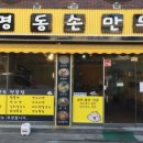 명동만두 이미지