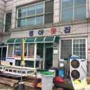 정아횟집