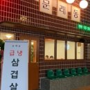 문래동냉삼 - 서구 도안동로 9 | 문래동냉삼