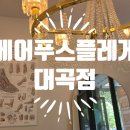 120 | 달서구내성발톱 베어푸스플레게 대곡점 방문후기