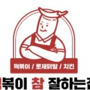 떡볶이참잘하는집떡참 이미지