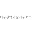 옥치과의원 이미지