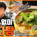 ＜👨‍🍳백종원의 요리비책 Paik&#39;s Cuisine🍳＞감자탕! 돼지등뼈 없이도 가능해요 (feat. 찍어먹는 겨자 소스 만들기) 이미지