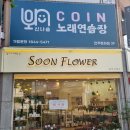 신나쏭 코인노래연습장 이미지