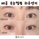 수정시흥-D-8 | 시흥 배곧 속눈썹펌잘하는 곳 찾았어요 CU컬로 자연스러운 펌 완성