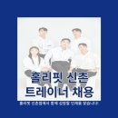 서울 서대문구 홀리핏 신촌점 센터 확장으로 트레이너 추가 채용 합니다. 이미지