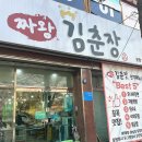 김춘장 | 대구 태전동 오늘의 중식 한 끼, #짜왕김춘장