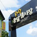 옹달샘시장 이미지