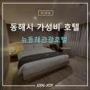 단봉막국수 | 강원도 동해시 호텔 뉴동해관광호텔 스탠다드 더블룸 내돈내산