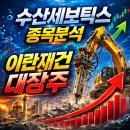 (주)수산세보틱스 | 수산세보틱스 - 중동 재건 대장주