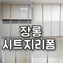 강북구 수유 인테리어필름 시공 붙박이장 화이트 시트지 리폼 후기